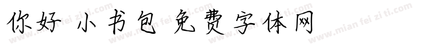 你好 小书包字体转换